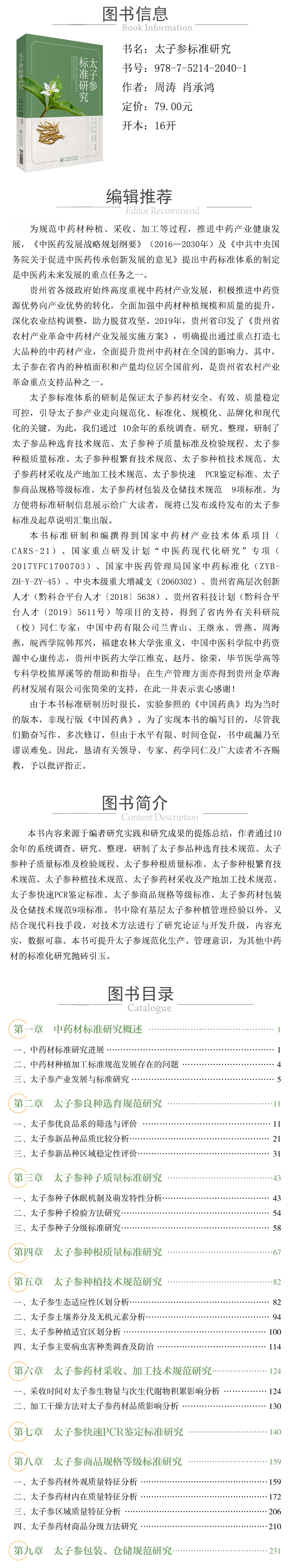 978-7-5214-2040-1---太子參標準研究 XQ.jpg