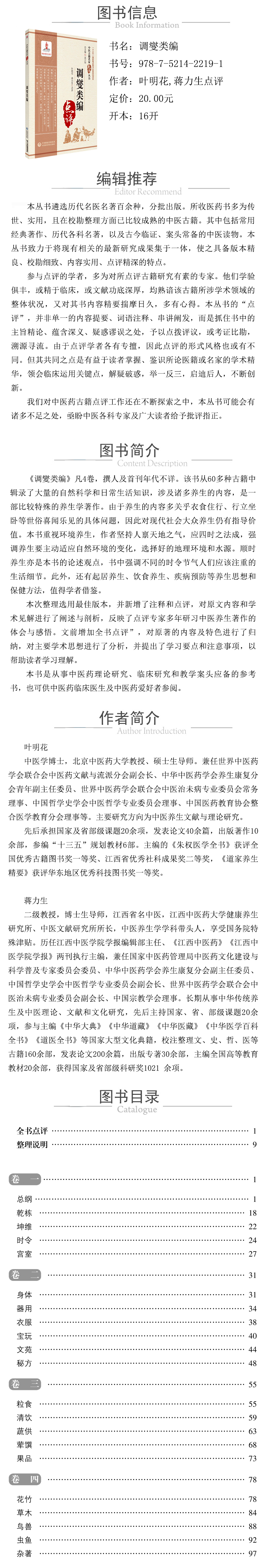 978-7-5214-2219-1---調燮類編（中醫古籍名家點評叢書） XQ.jpg