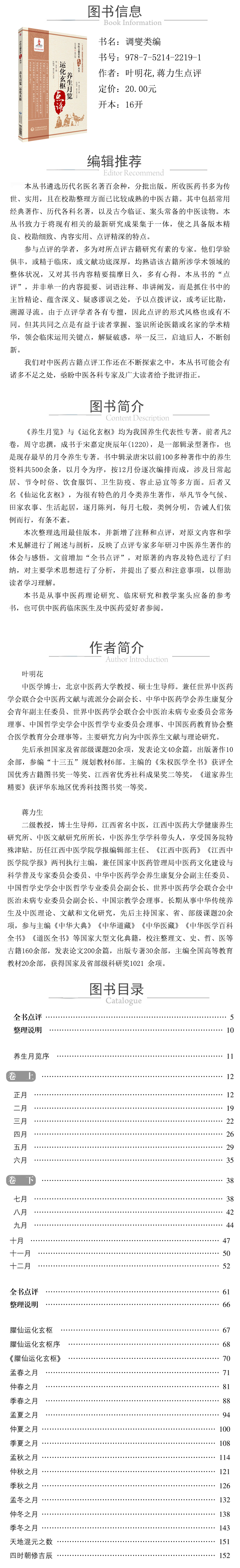 978-7-5214-2220-7---養生月覽 運化玄樞 XQ.jpg