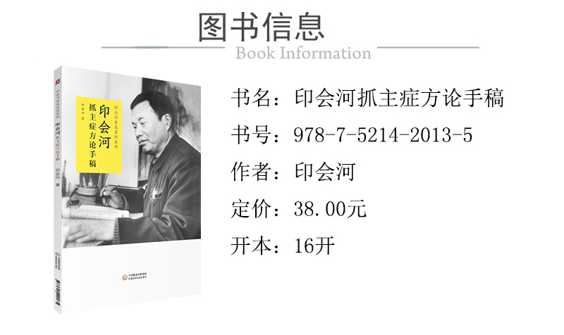 978-7-5214-2013-5---印會河抓主症方論手稿 XQ-1.jpg