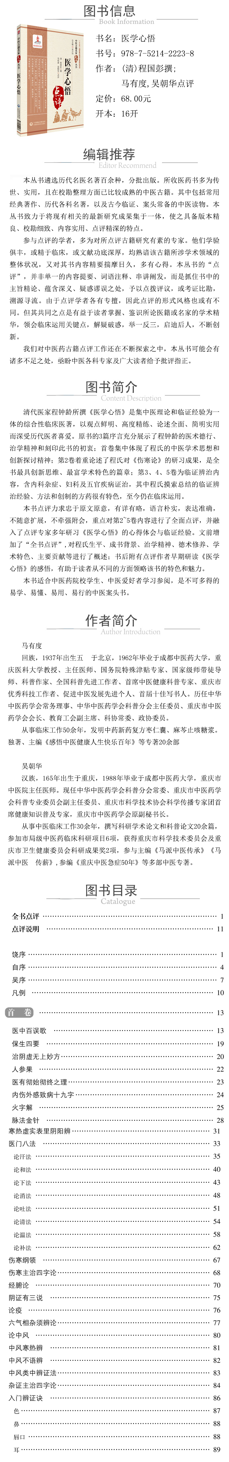 978-7-5214-2223-8---醫學心悟（中醫古籍名家點評叢書） XQ.jpg