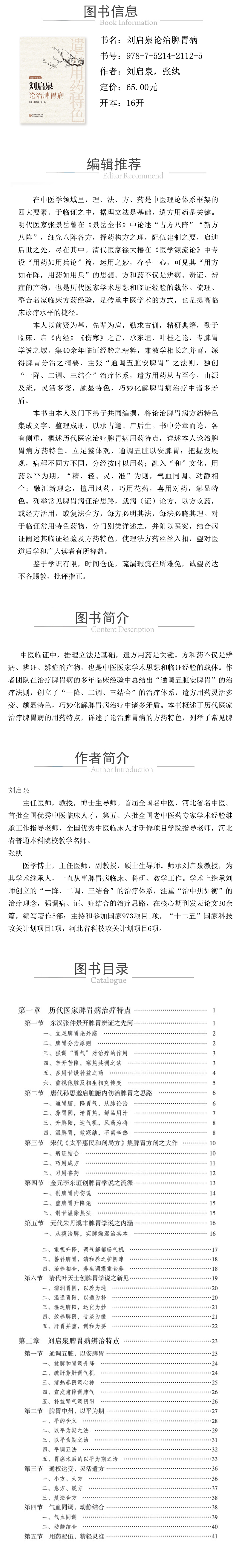 978-7-5214-2112-5---劉啟泉論治脾胃病 XQ.jpg