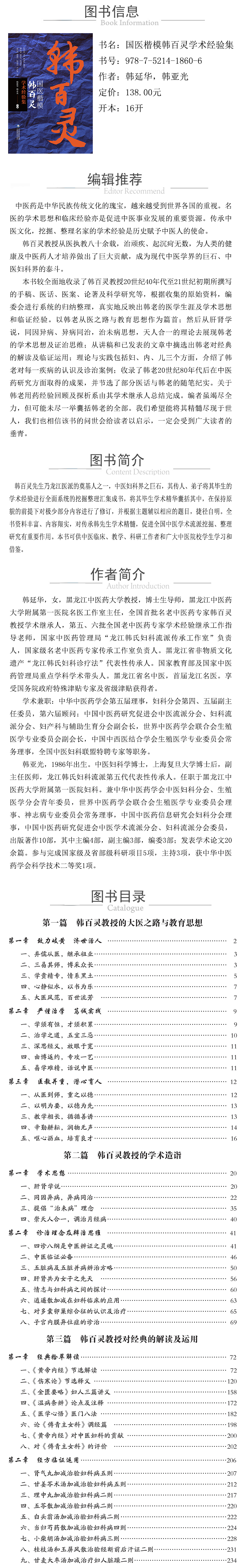 978-7-5214-1860-6---國醫楷模韓百靈學術經驗集 XQ.jpg