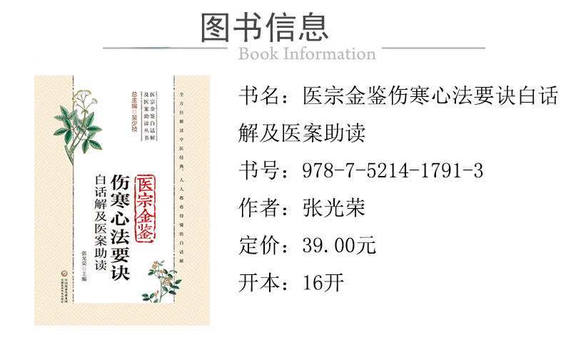 978-7-5214-1791-3---醫宗金鑒傷寒心法要訣白話解及醫案助讀 XQ-1.jpg