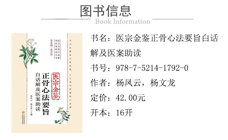 978-7-5214-1792-0---醫宗金鑒正骨心法要旨白話解及醫案助讀 XQ-1.jpg