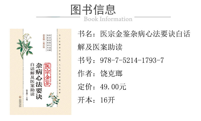 978-7-5214-1793-7---醫宗金鑒雜病心法要訣白話解及醫案助讀 XQ-1.jpg