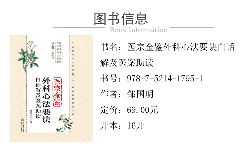 978-7-5214-1795-1---醫宗金鑒外科心法要訣白話解及醫案助讀 XQ-1.jpg