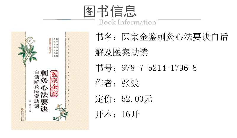 978-7-5214-1796-8---醫宗金鑒刺灸心法要訣白話解及醫案助讀 XQ-1.jpg