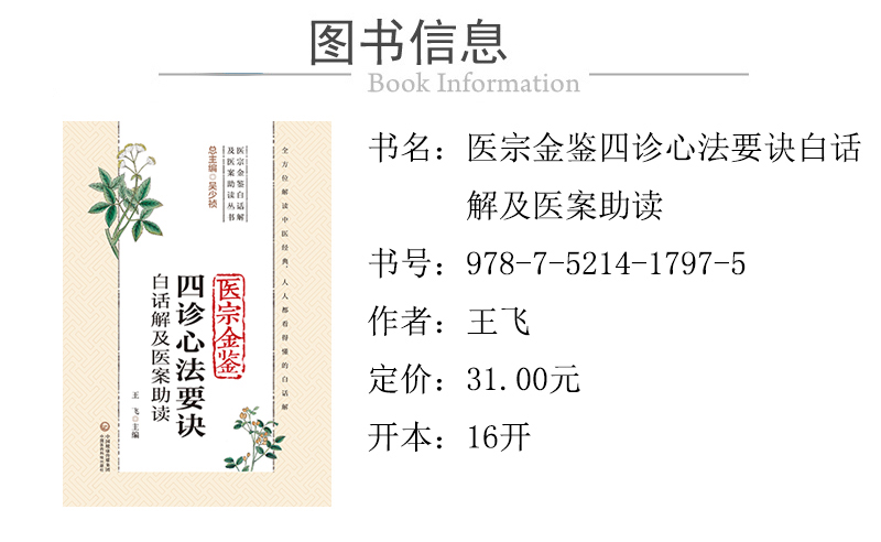 978-7-5214-1797-5---醫宗金鑒四診心法要訣白話解及醫案助讀 XQ-1.jpg