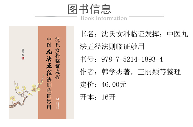 978-7-5214-1893-4---沈氏女科臨證發揮 中醫九法五徑法則臨證妙用 XQ-1.jpg