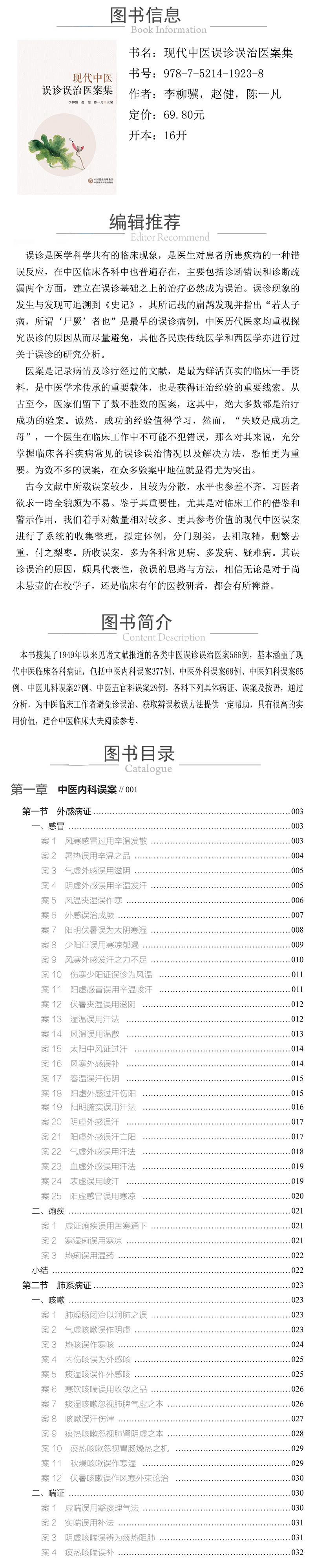 978-7-5214-1923-8---現代中醫誤診誤治醫案集 XQ.jpg