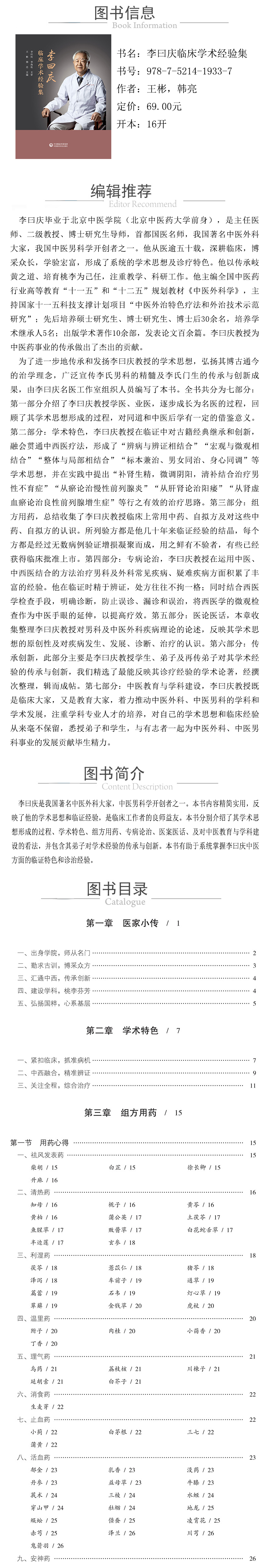 978-7-5214-1933-7---李曰慶臨床學術經驗集 XQ.jpg