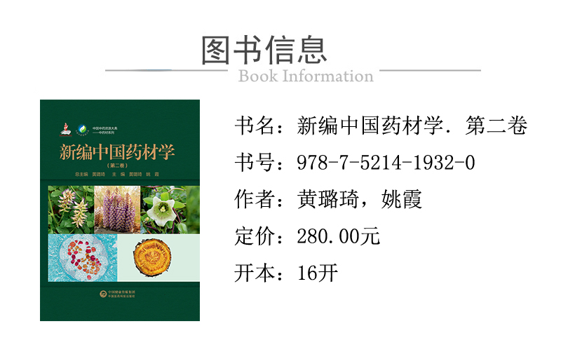 978-7-5214-1932-0---新編中國藥材學 第二卷 XQ1.jpg