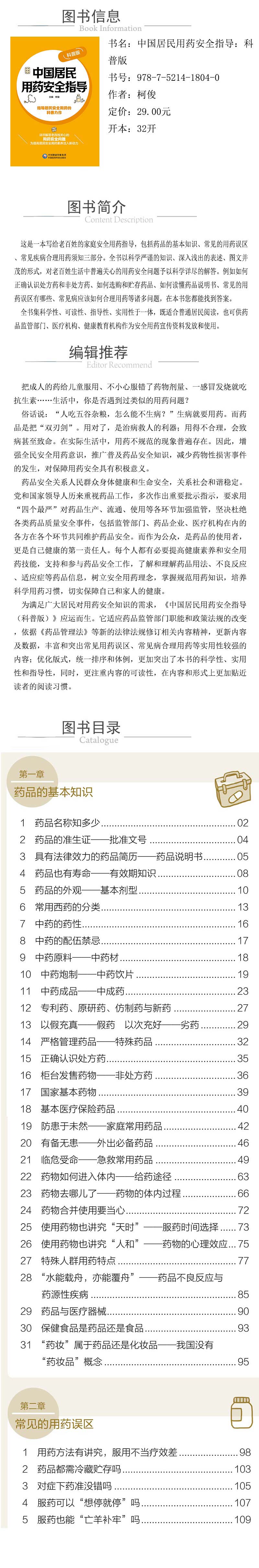 xcy---978-7-5214-1804-0---中國居民用藥安全指導：科普版.jpg