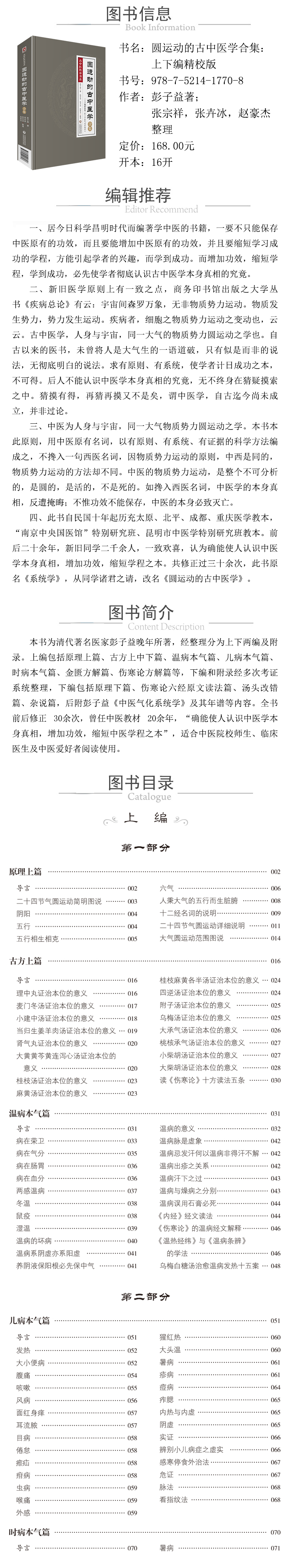 1621389484995631.jpg 978-7-5214-1770-8---圓運動的古中醫學合集(精校版) XQ.jpg