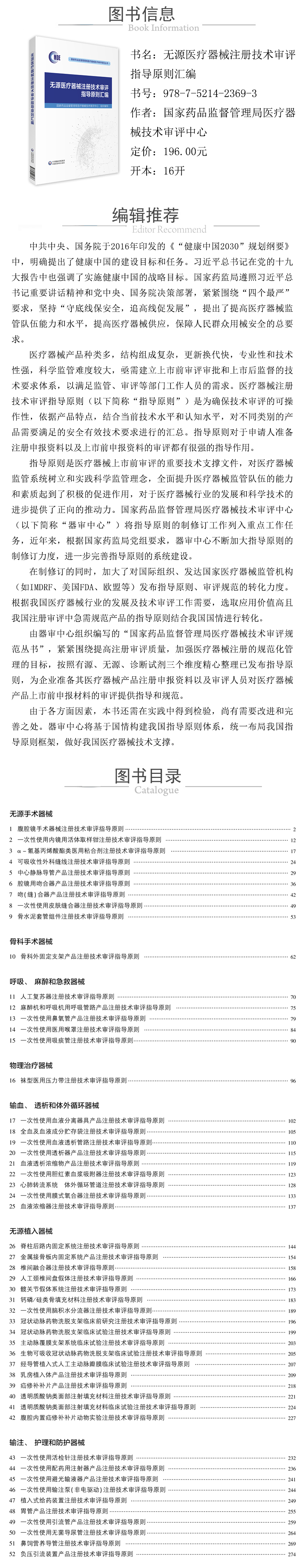 978-7-5214-2369-3---無源醫療器械注冊技術審評指導原則彙編 XQ.jpg