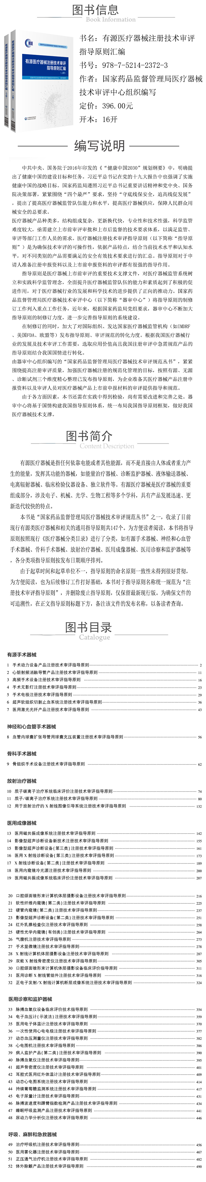 978-7-5214-2372-3---有源醫療器械注冊技術審評指導原則彙編--xqy.jpg