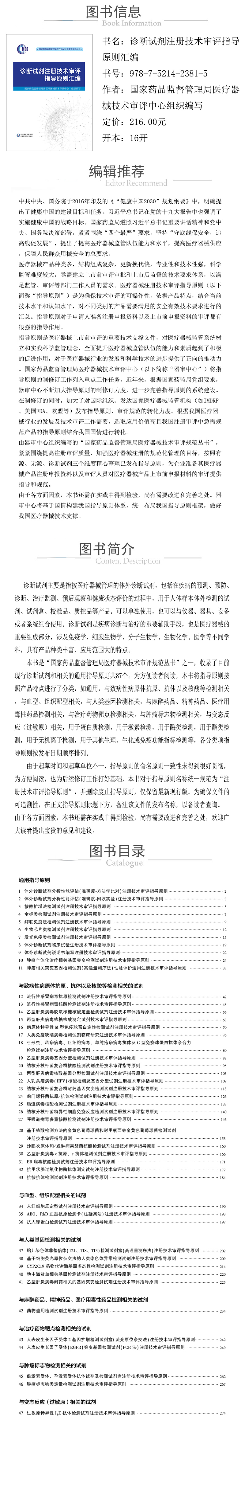 978-7-5214-2381-5---診斷試劑注冊技術審評指導原則彙編---XQY.jpg