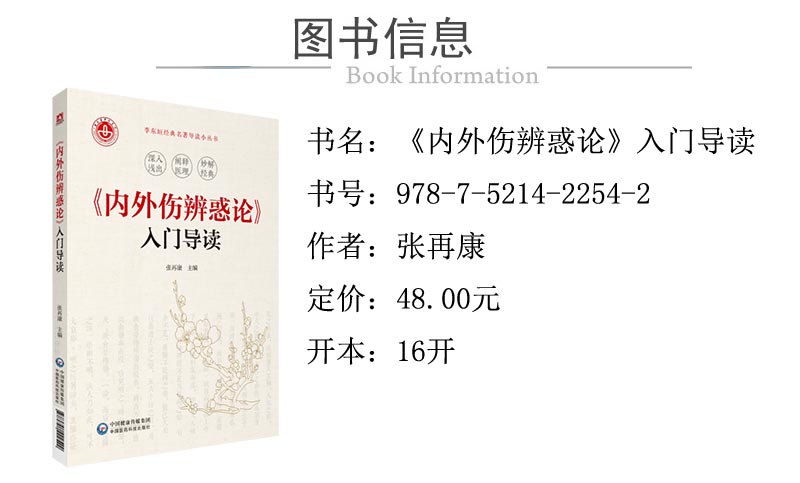 978-7-5214-2254-2---《內外傷辨惑論》入門導讀-XQ01.jpg