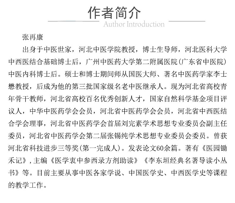 978-7-5214-2254-2---《內外傷辨惑論》入門導讀-XQ04.jpg