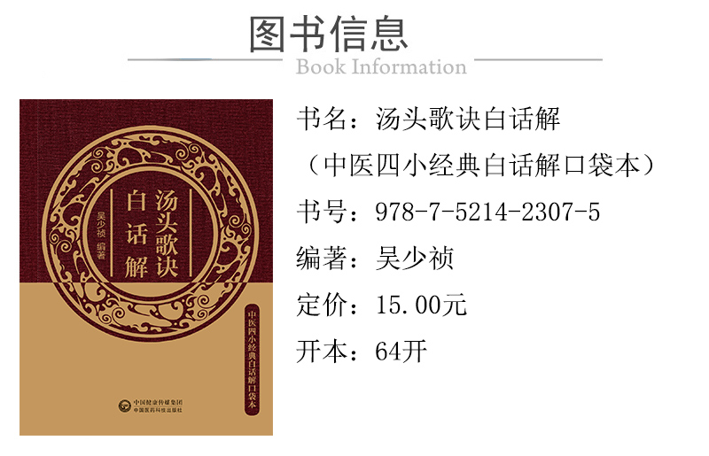 978-7-5214-2307-5---湯頭歌訣白話解---xqy01.jpg