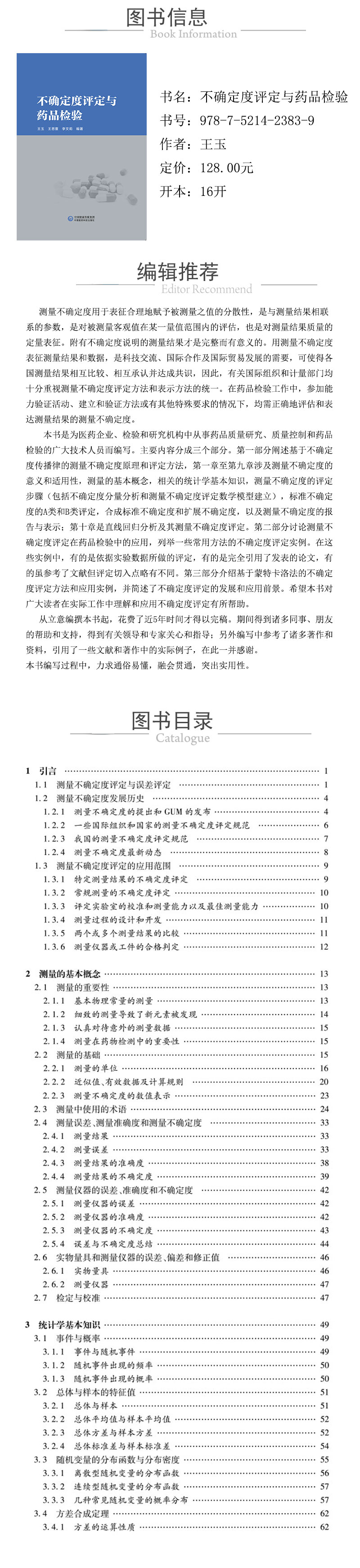 1621409473481211.jpg 978-7-5214-2383-9---不確定度評定與藥品檢驗-xcy.jpg