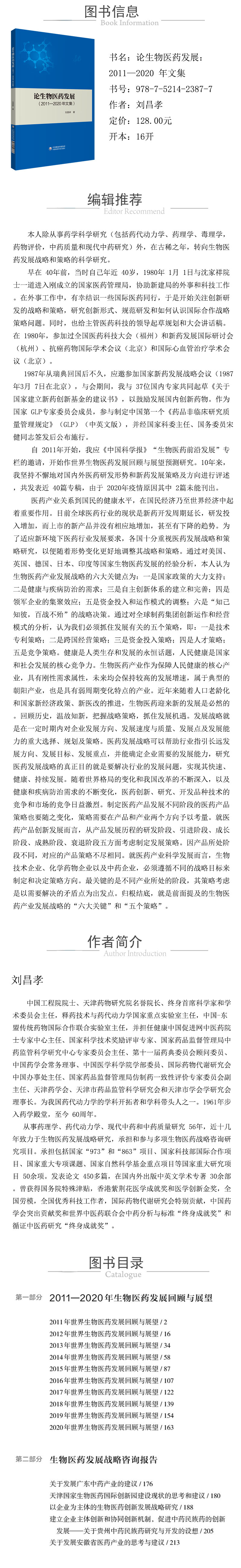978-7-5214-2387-7---論生物醫藥發展：2011—2020-年文集--xcy.jpg