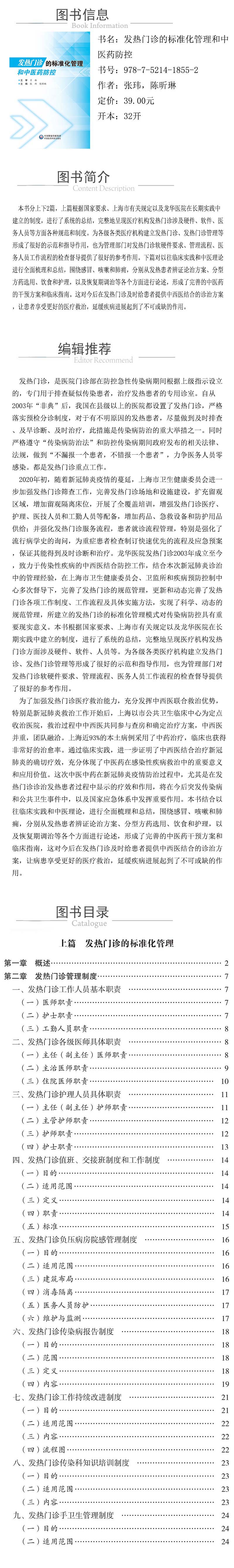 xcy---978-7-5214-1855-2---發熱門診的標準化管理和中醫藥防控.jpg