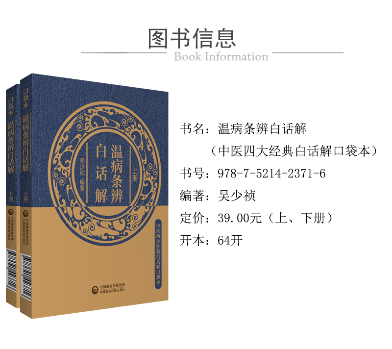 978-7-5214-2371-6---溫病條辨白話解（中醫四大經典白話解口袋本）-上下冊-xcy.jpg---01.jpg