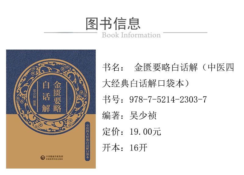 2303-7---金匱要略白話解-中醫四大經典白話解口袋本-xcy01.jpg