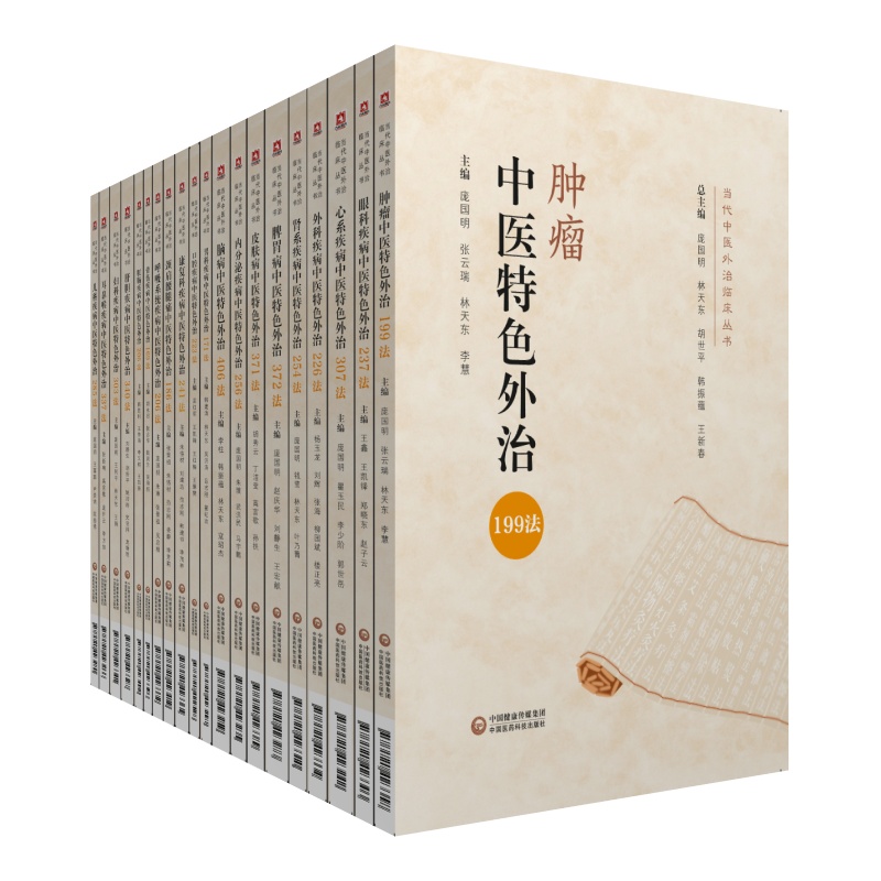 當代中醫外治臨床叢書 L.jpg