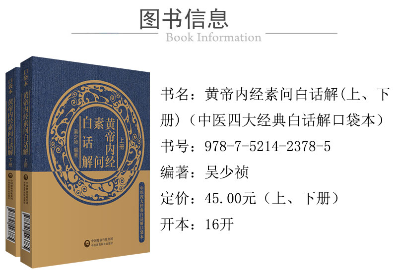 978-7-5214-2378-5---黃帝內經素問白話解（中醫四大經典白話解口袋本)-xcy.jpg---01.jpg