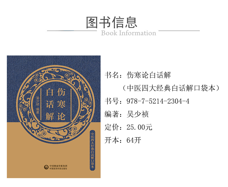 978-7-5214-2304-4---傷寒論白話解（中醫四大經典白話解口袋本）---xcy.jpg---01.jpg