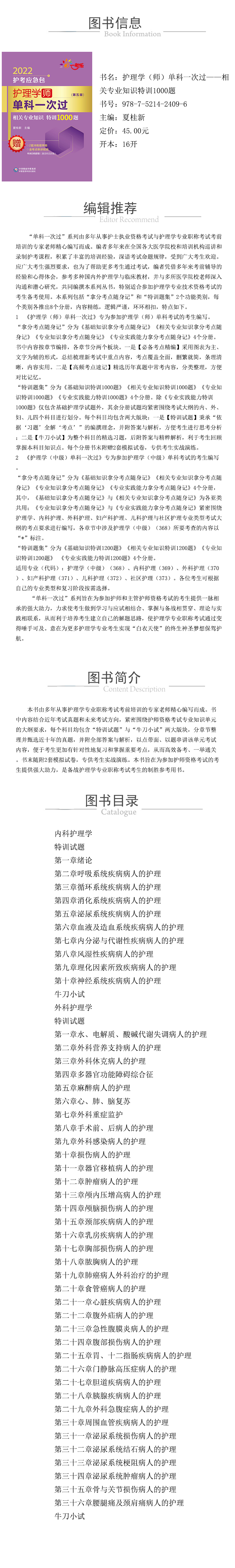 978-7-5214-2409-6---護理學（師）單科一次過——相關專業知識特訓1000題--xqy.jpg