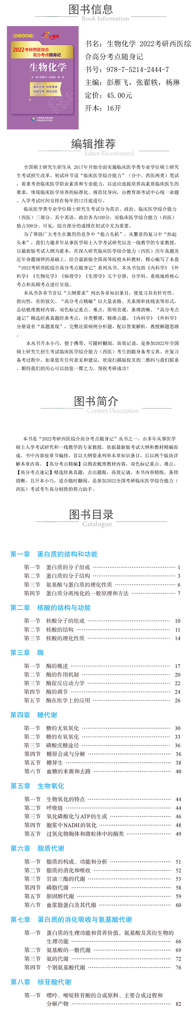 2444-7---2022考研西醫綜合高分考點隨身記-生物化學.jpg---xqy.jpg