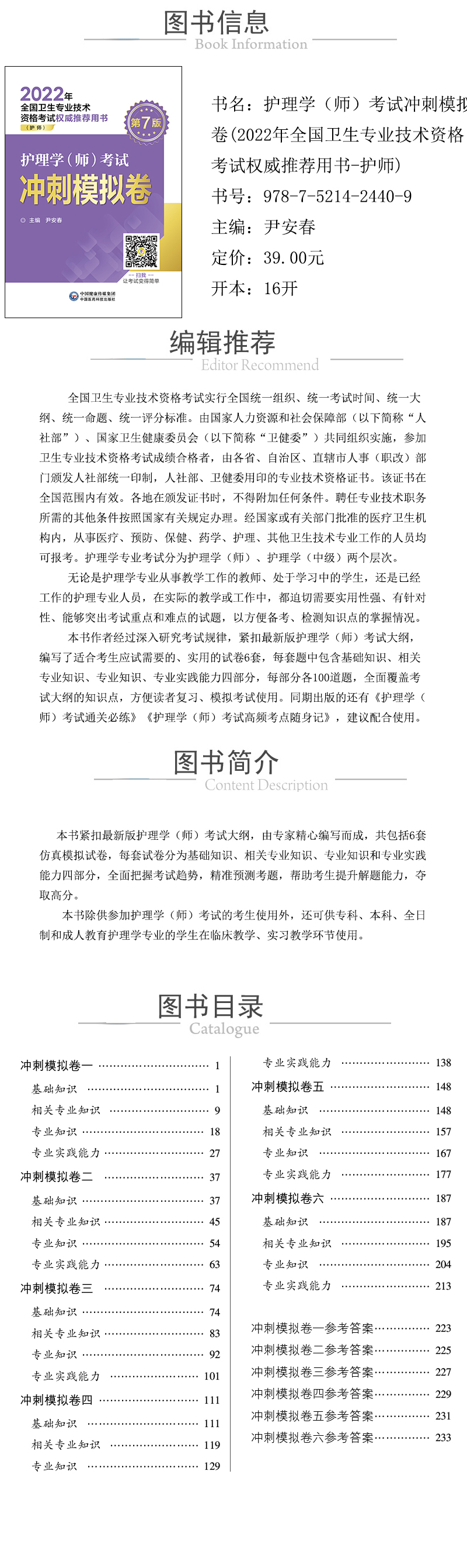 978-7-5214-2440-9---護理學（師）考試衝刺模擬卷(2022年全國衛生專業技術資格考試權威推薦用書-護師)--xcy.jpg