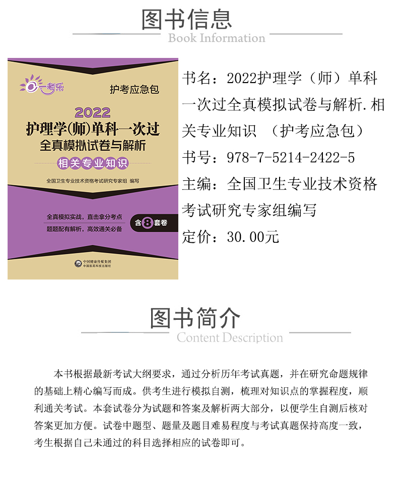 1625619905382815.jpg 978-7-5214-2422-5 2022護理學(師)單科一次過全真模擬試卷與解析.jpg---xqy.jpg