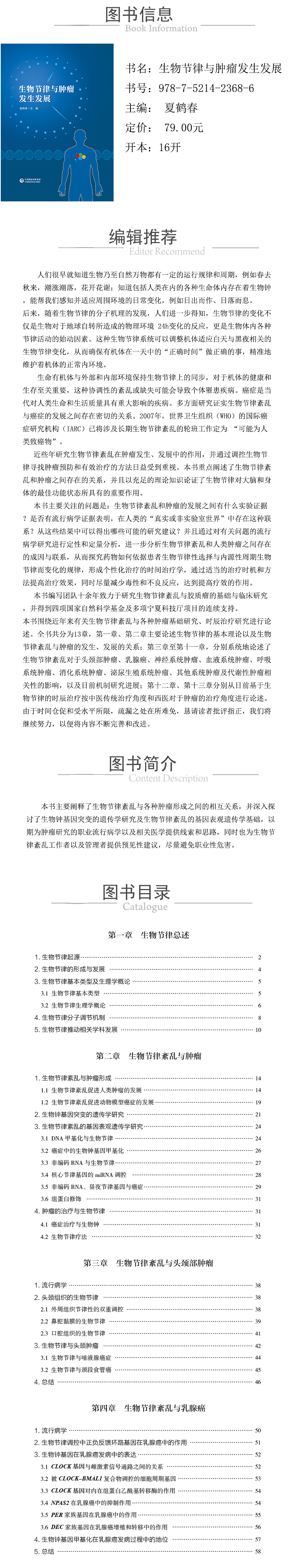 978-7-5214-2368-6---生物節律與腫瘤發生發展---xcy.jpg