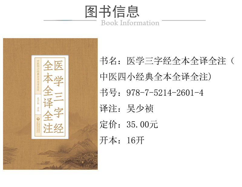 978-7-5214-2601-4---醫學三字經全本全譯全注（中醫四小經典全本全譯全注）-xcy.jpg---01.jpg