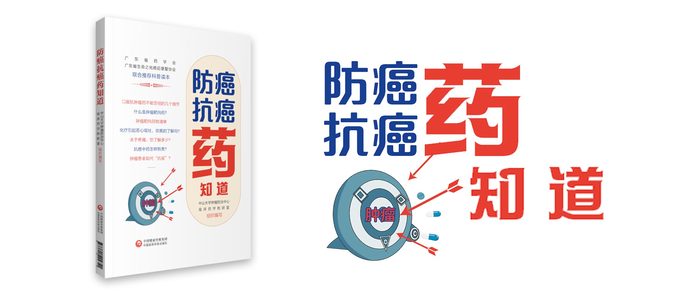 978-7-5214-2435-5---防癌抗癌藥知道.jpg