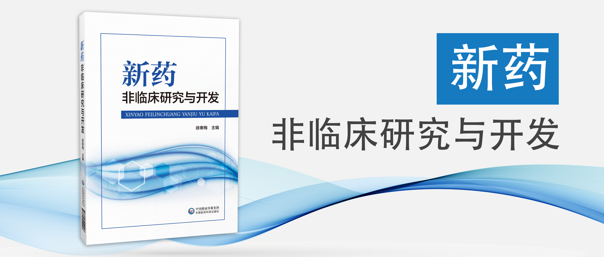 新藥非臨床研究與開發 頭圖.jpg