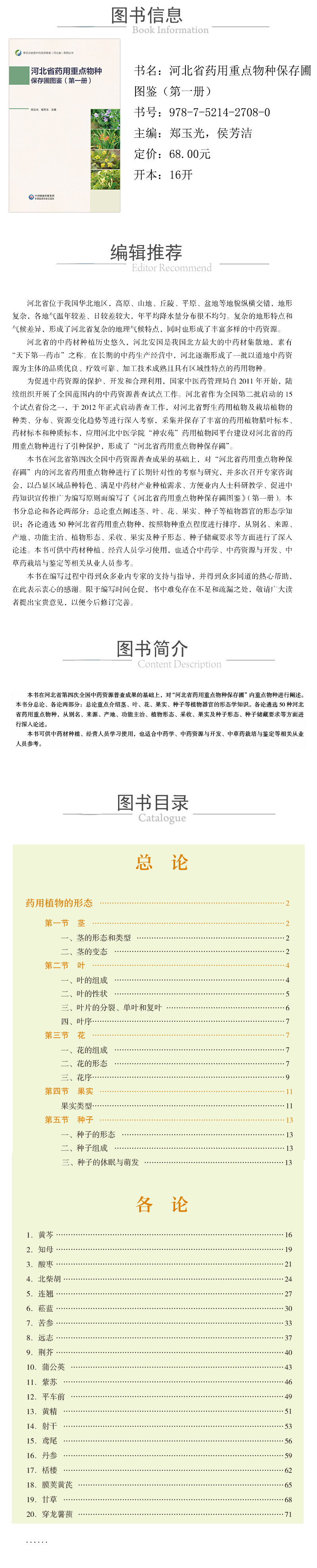 978-7-5214-2708-0---河北省藥用重點物種保存圃圖鑒-.jpg