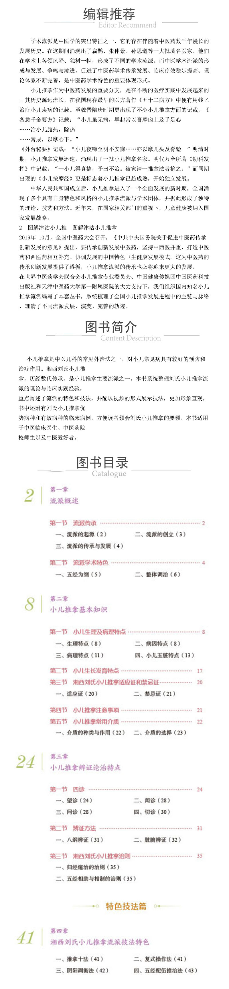 XQY圖解湘西劉氏小兒推拿技法（小兒推拿流派學術技能傳承叢書） 978-7-5214-2738-7.jpg