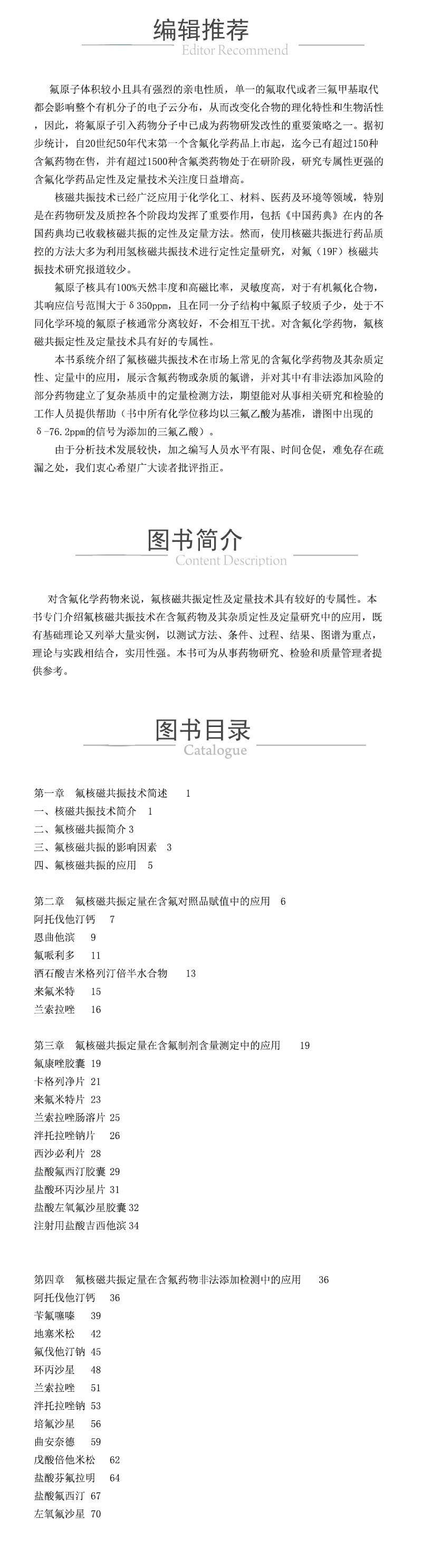 xqy氟核磁共振技術在藥品質量控製中的應用 978-7-5214-2734-9.jpg