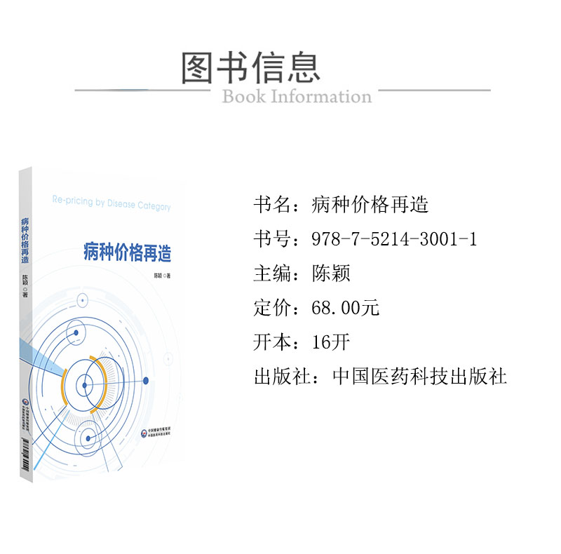 病種價格再造 978-7-5214-3001-1-1xcy.jpg