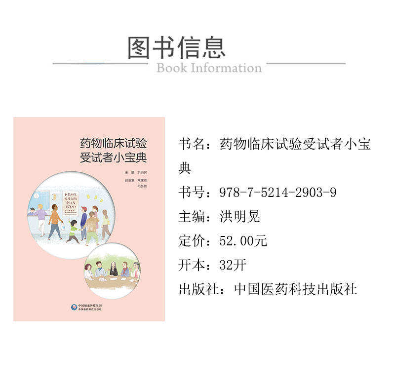 藥物臨床試驗受試者小寶典 978-7-5214-2903-9-1xcy.jpg
